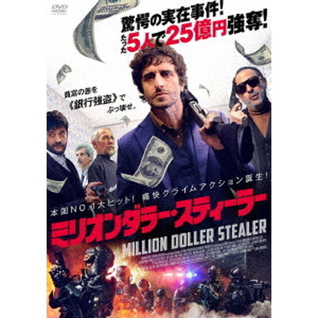 ミリオンダラー・スティーラー（ＤＶＤ）