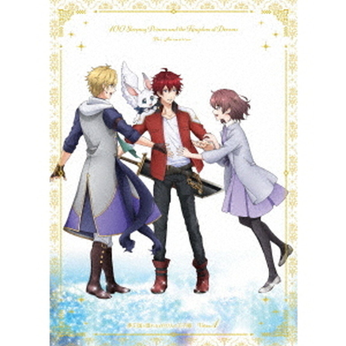 夢王国と眠れる100人の王子様　Volume．1（ＤＶＤ）