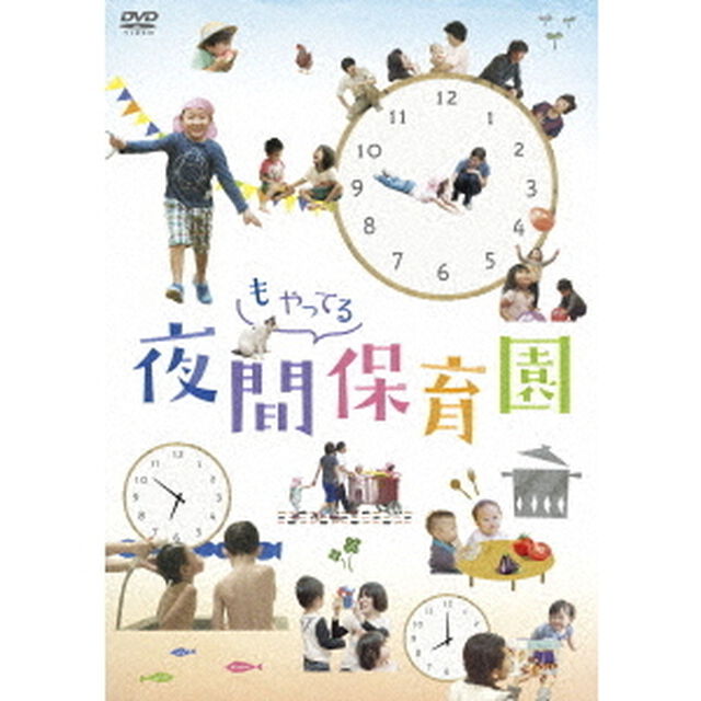 夜間もやってる保育園（ＤＶＤ）