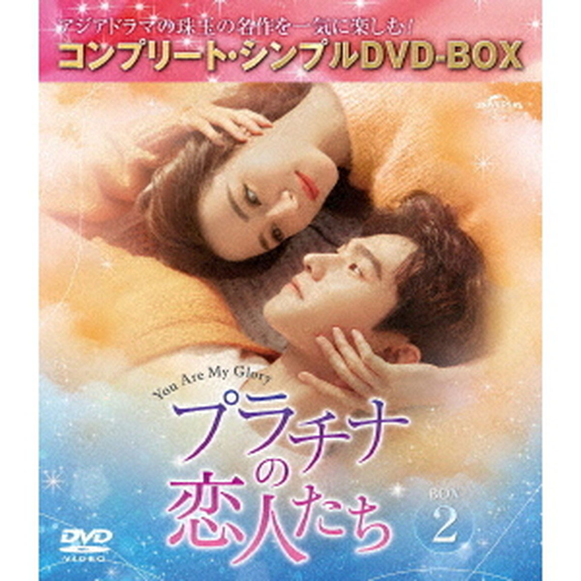 プラチナの恋人たち　BOX2　＜コンプリート・シンプルDVD－BOX＞（ＤＶＤ）