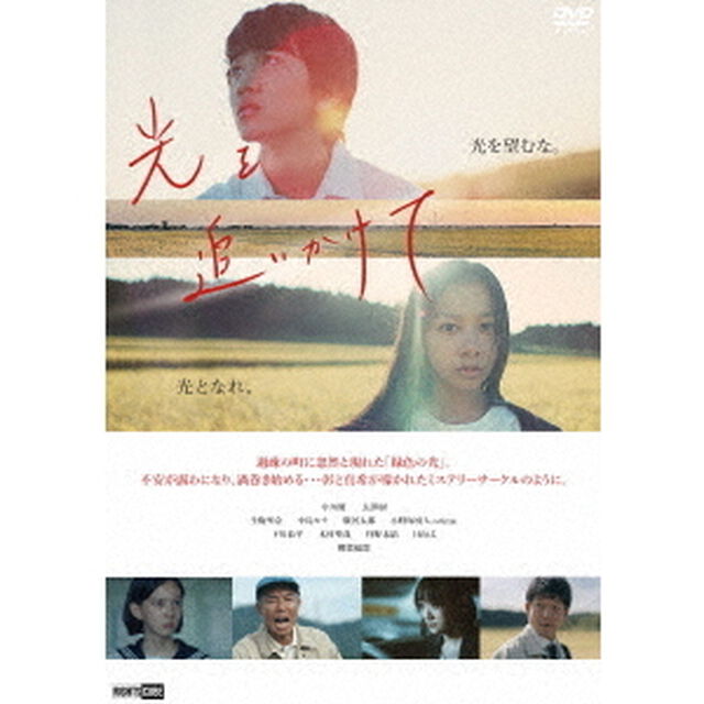 光を追いかけて（ＤＶＤ）