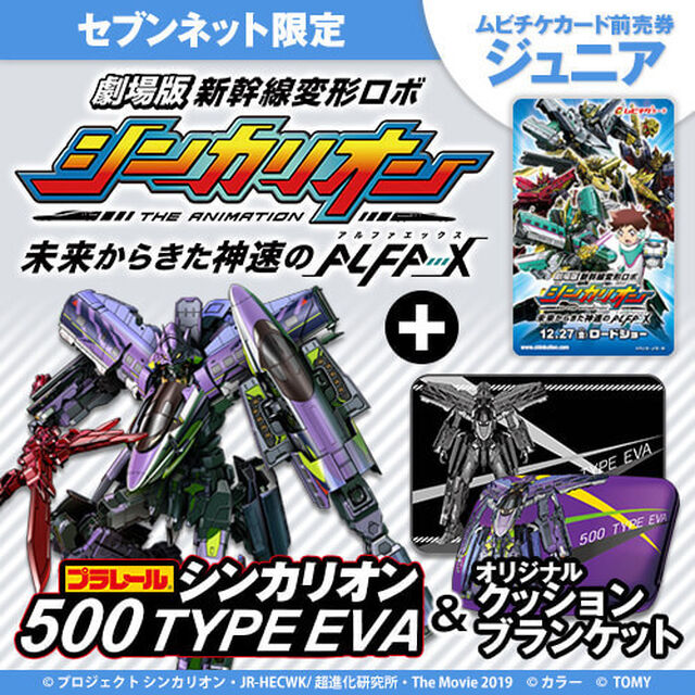 劇場版『新幹線変形ロボ シンカリオン 未来からきた神速のALFA-X』　プラレール「シンカリオン500 TYPE EVA」＆オリジナルクッションブランケット付きムビチケカード前売券（ジュニア）【セブンネット限定】（その他）