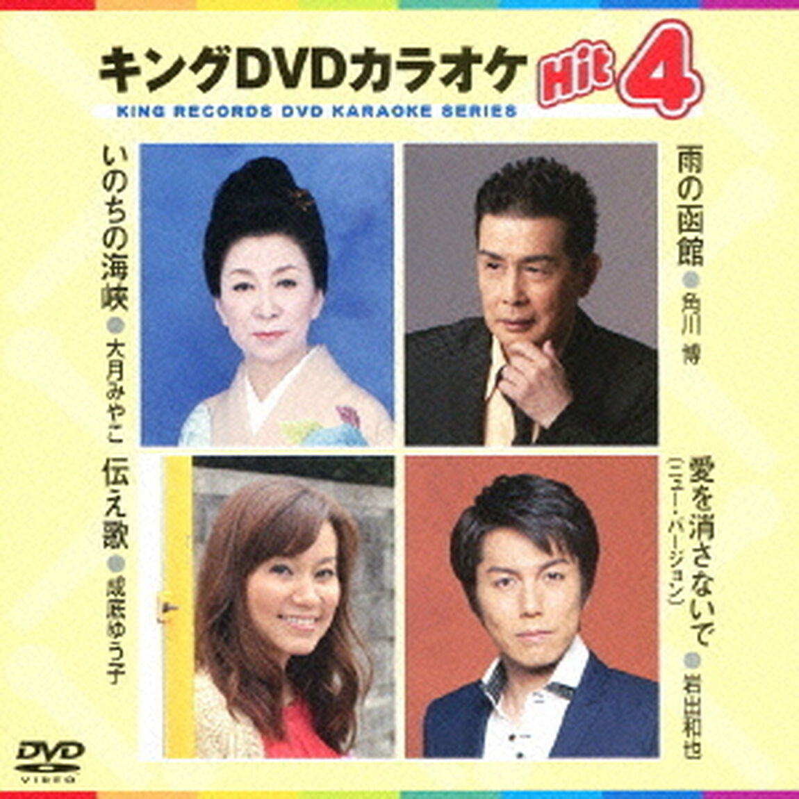 キングDVDカラオケHit4（ＤＶＤ）