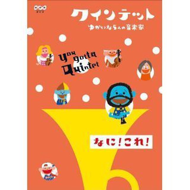 クインテット　ゆかいな5人の音楽家　なに！これ！（ＤＶＤ）