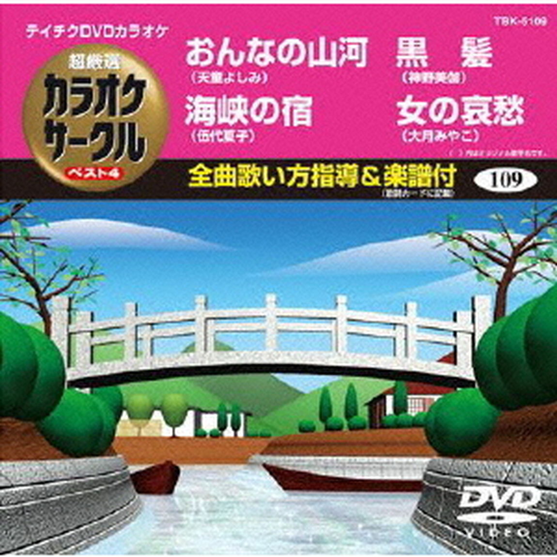 超厳選　カラオケサークル　ベスト4（ＤＶＤ）