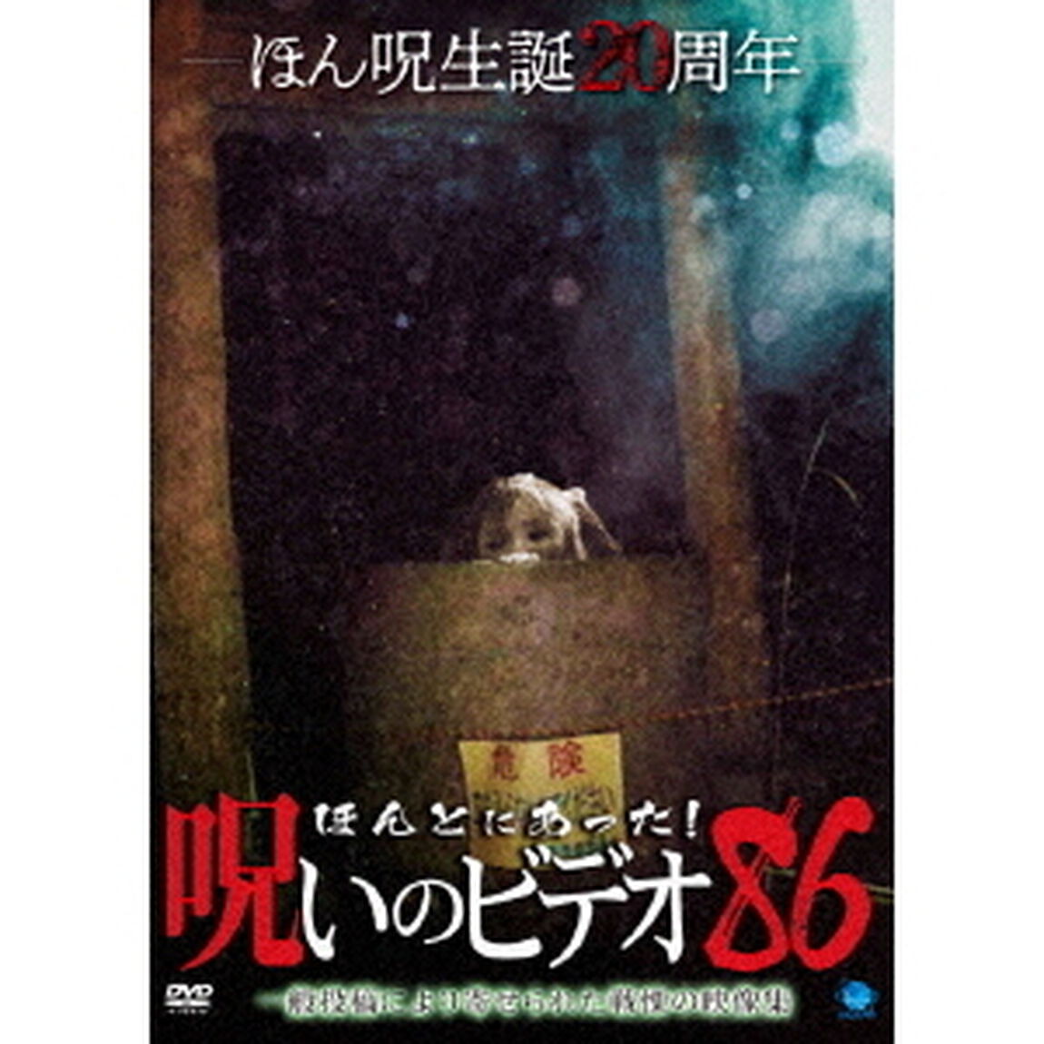 ほんとにあった！呪いのビデオ86（ＤＶＤ）