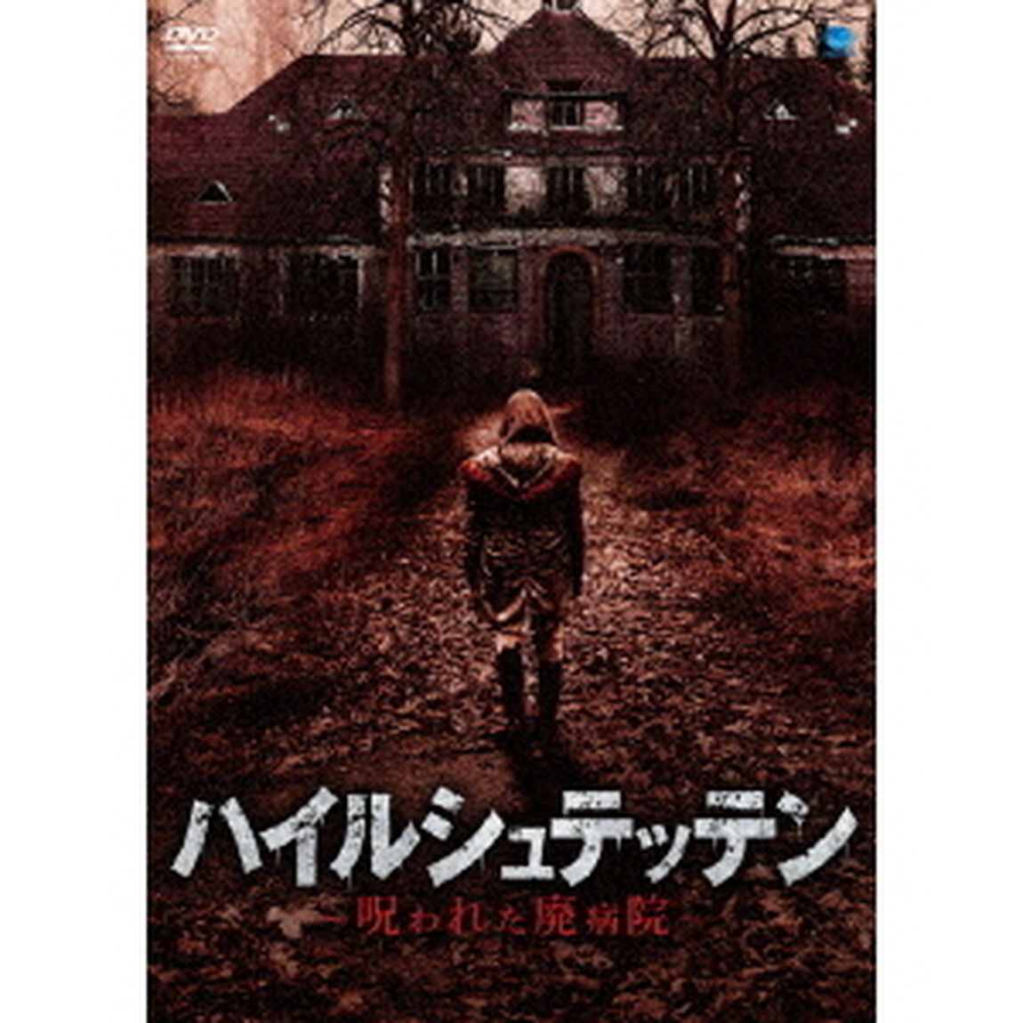 ハイルシュテッテン　〜呪われた廃病院〜（ＤＶＤ）