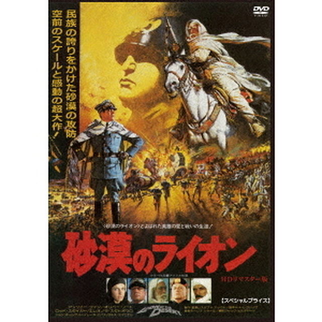 砂漠のライオン　HDリマスター版　【スペシャルプライス】（ＤＶＤ）