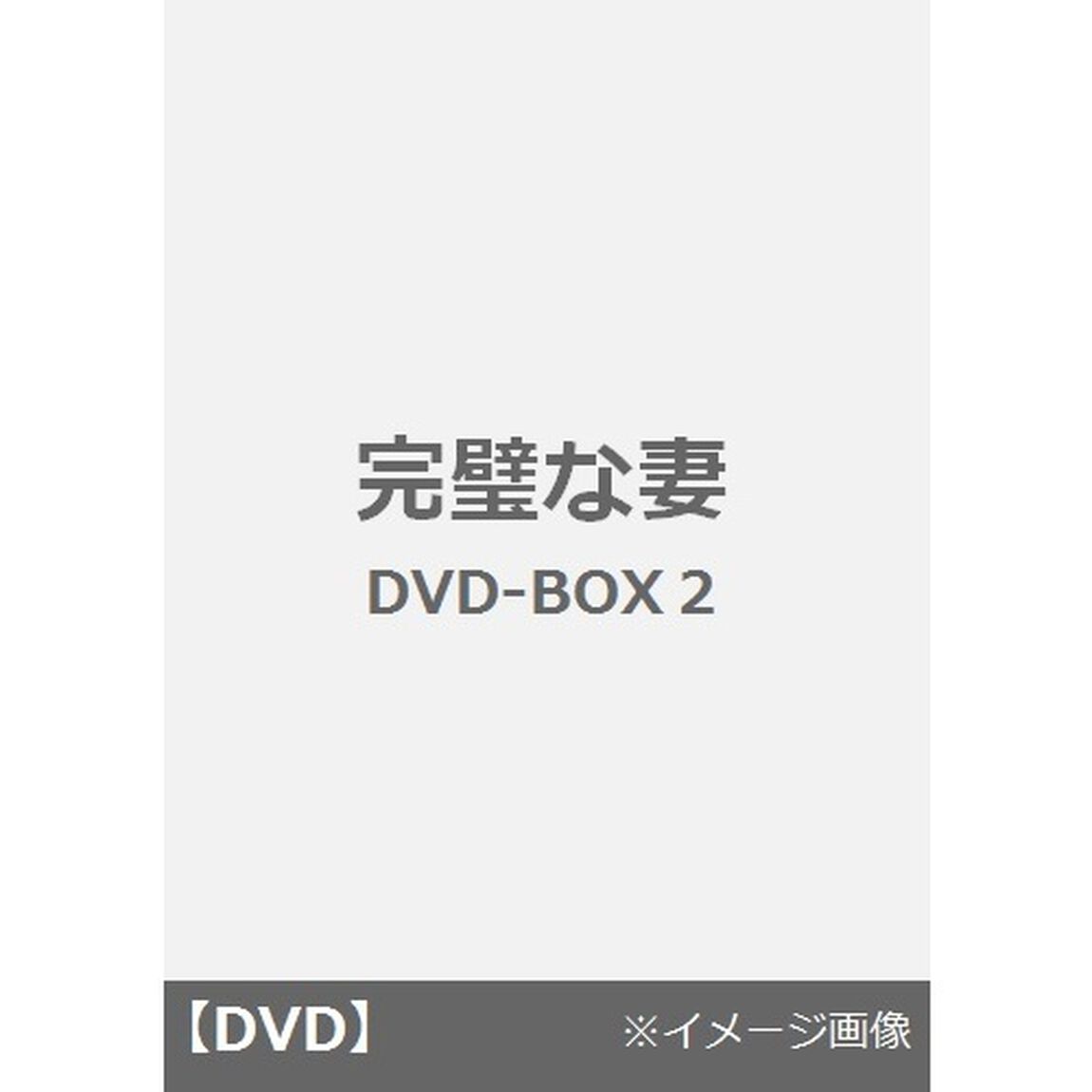 完璧な妻　DVD－BOX2（ＤＶＤ）