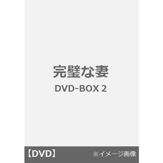 完璧な妻　DVD－BOX2（ＤＶＤ）