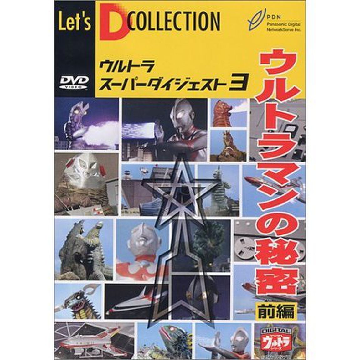 ＜ウルトラスーパーダイジェスト3＞ウルトラマンの秘密 前編（ＤＶＤ）