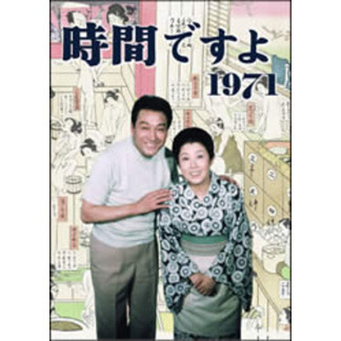 時間ですよ　1971　BOX①（ＤＶＤ）