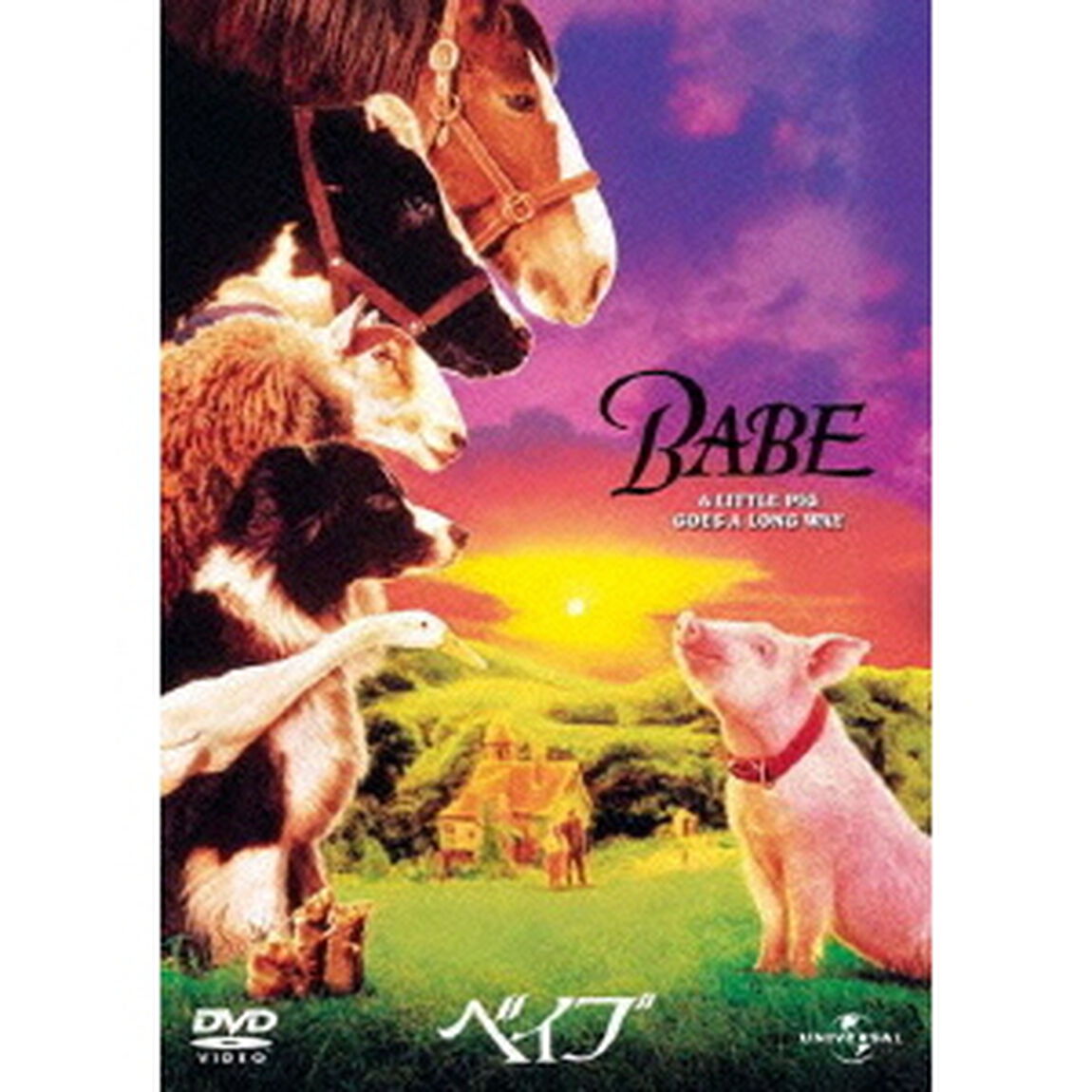 ベイブ（ＤＶＤ）