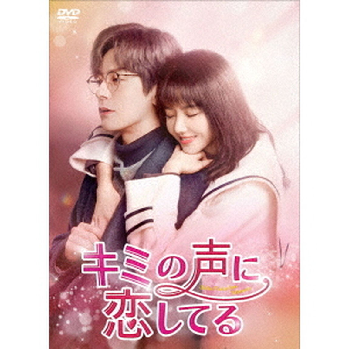 キミの声に恋してる　DVD－BOX2（ＤＶＤ）