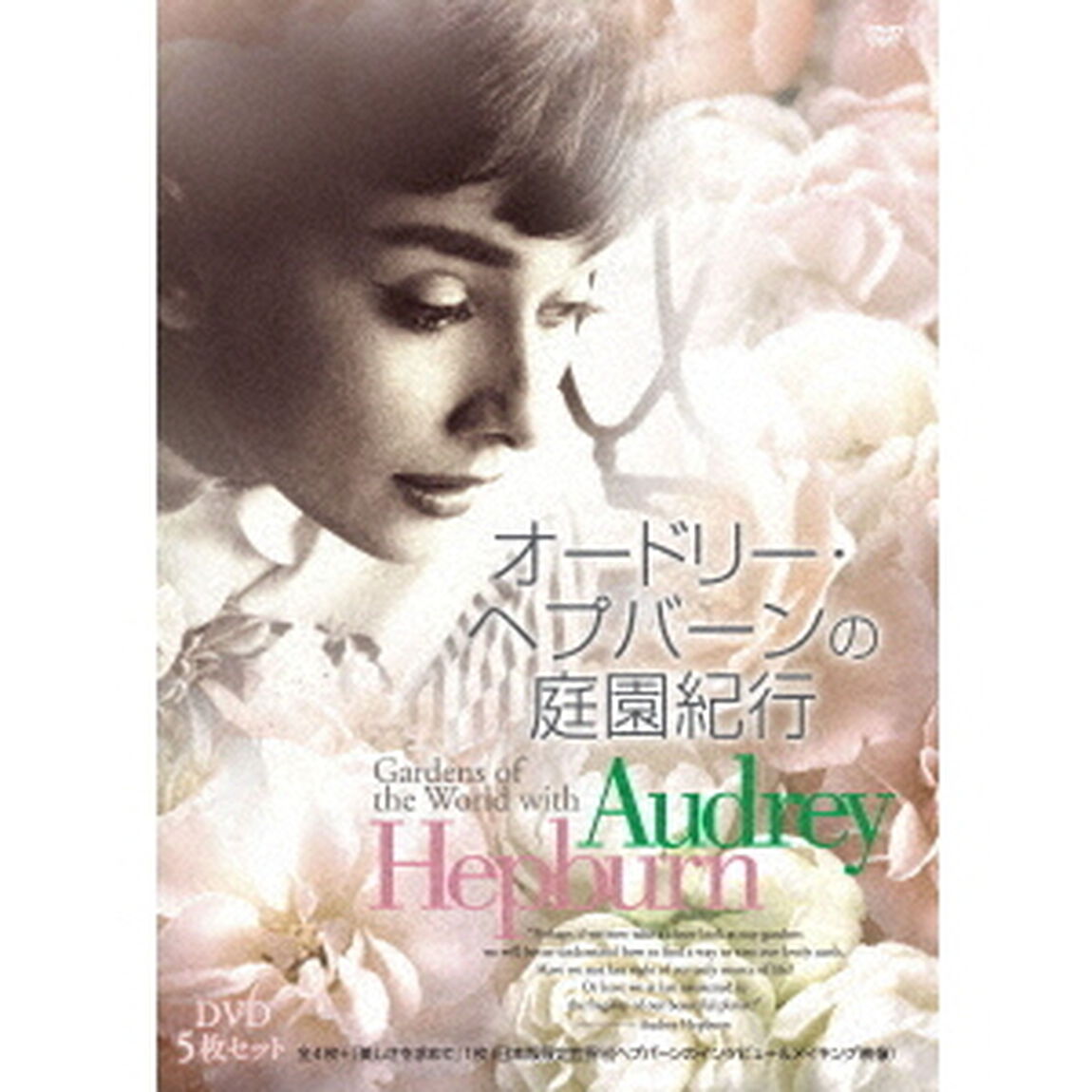 オードリー・ヘプバーンの庭園紀行　5枚セット（ＤＶＤ）