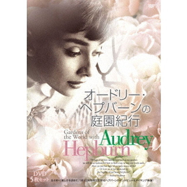 オードリー・ヘプバーンの庭園紀行　5枚セット（ＤＶＤ）