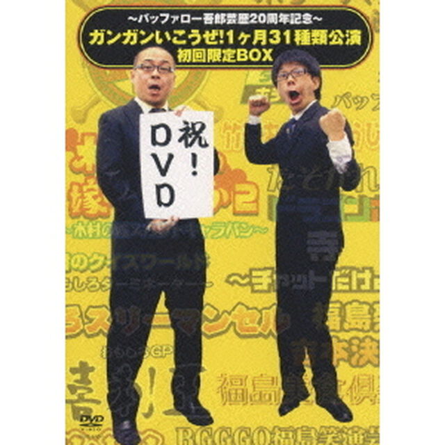 〜バッファロー吾郎芸歴20周年記念〜　ガンガンいこうぜ！1ヶ月31種類公演　初回限定BOX（ＤＶＤ）