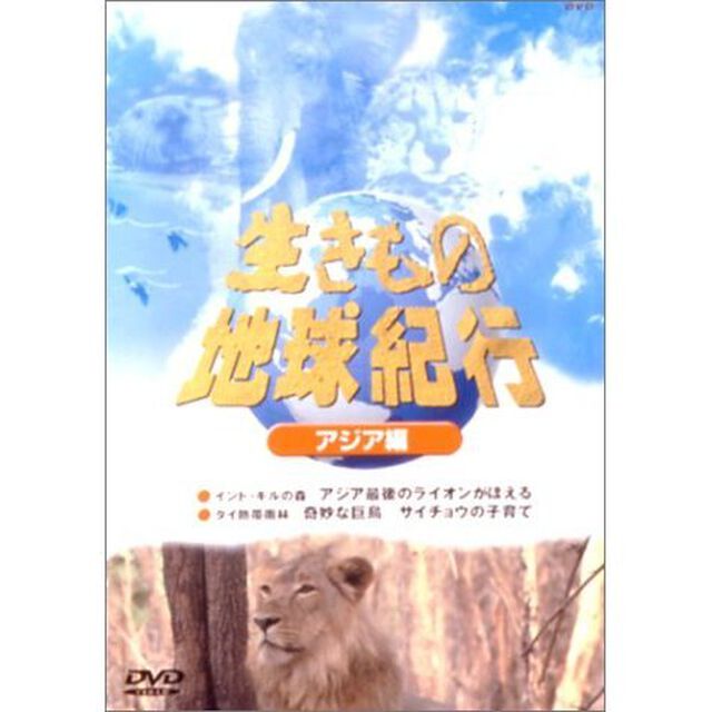 生きもの地球紀行＜アジア編＞（ＤＶＤ）