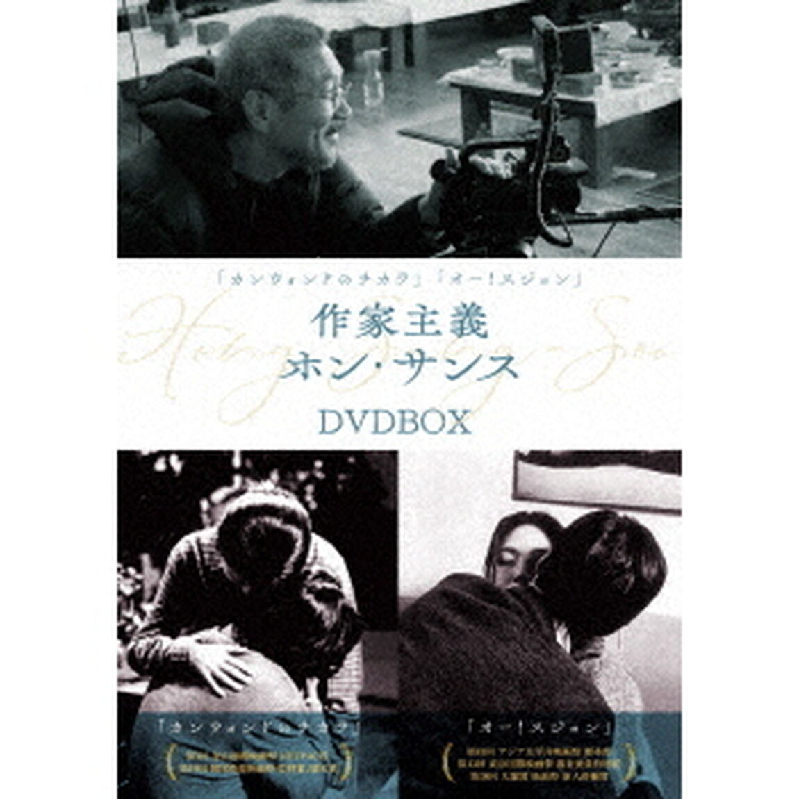 『カンウォンドのチカラ』『オー！スジョン』作家主義ホン・サンス　DVD－BOX（ＤＶＤ）