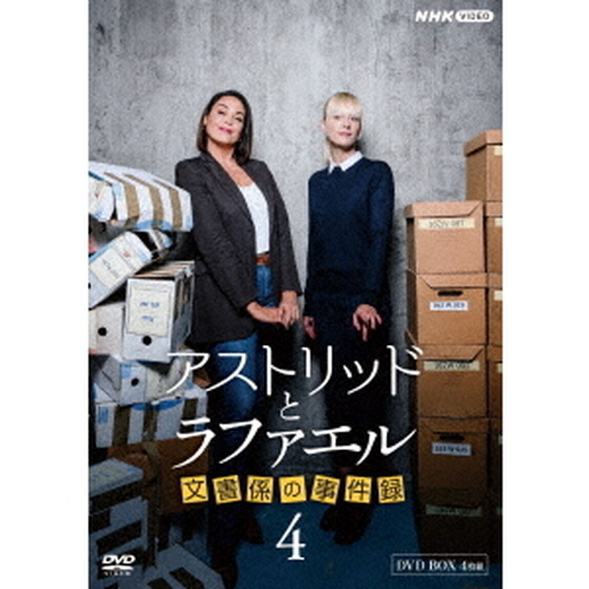 アストリッドとラファエル 文書係の事件録 シーズン4 DVD-BOX（ＤＶＤ）