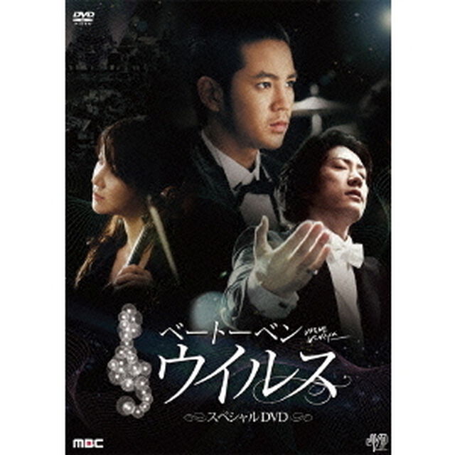 ベートーベン・ウィルス　ハイライト・メイキング　スペシャルDVD（ＤＶＤ）