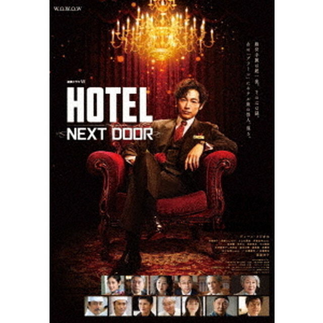 連続ドラマW 「HOTEL -NEXT DOOR-」 Blu-ray BOX（Ｂｌｕ－ｒａｙ　Ｄｉｓｃ）