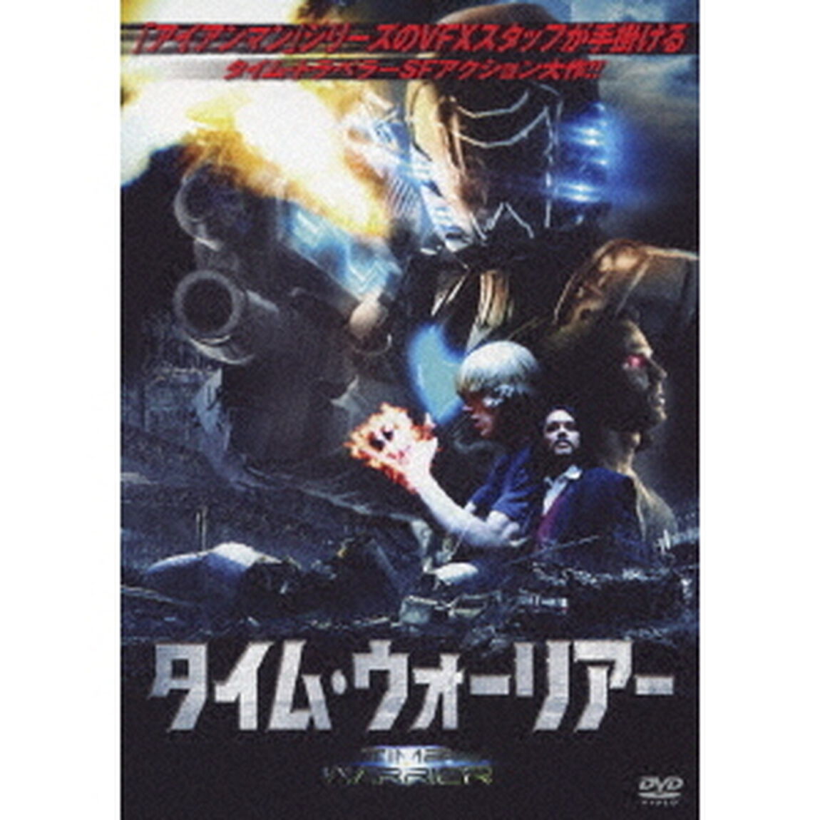 タイム・ウォーリアー（ＤＶＤ）
