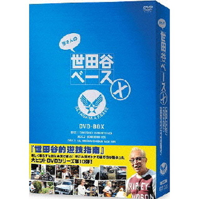 所さんの世田谷ベースⅩ　DVD－BOX（ＤＶＤ）