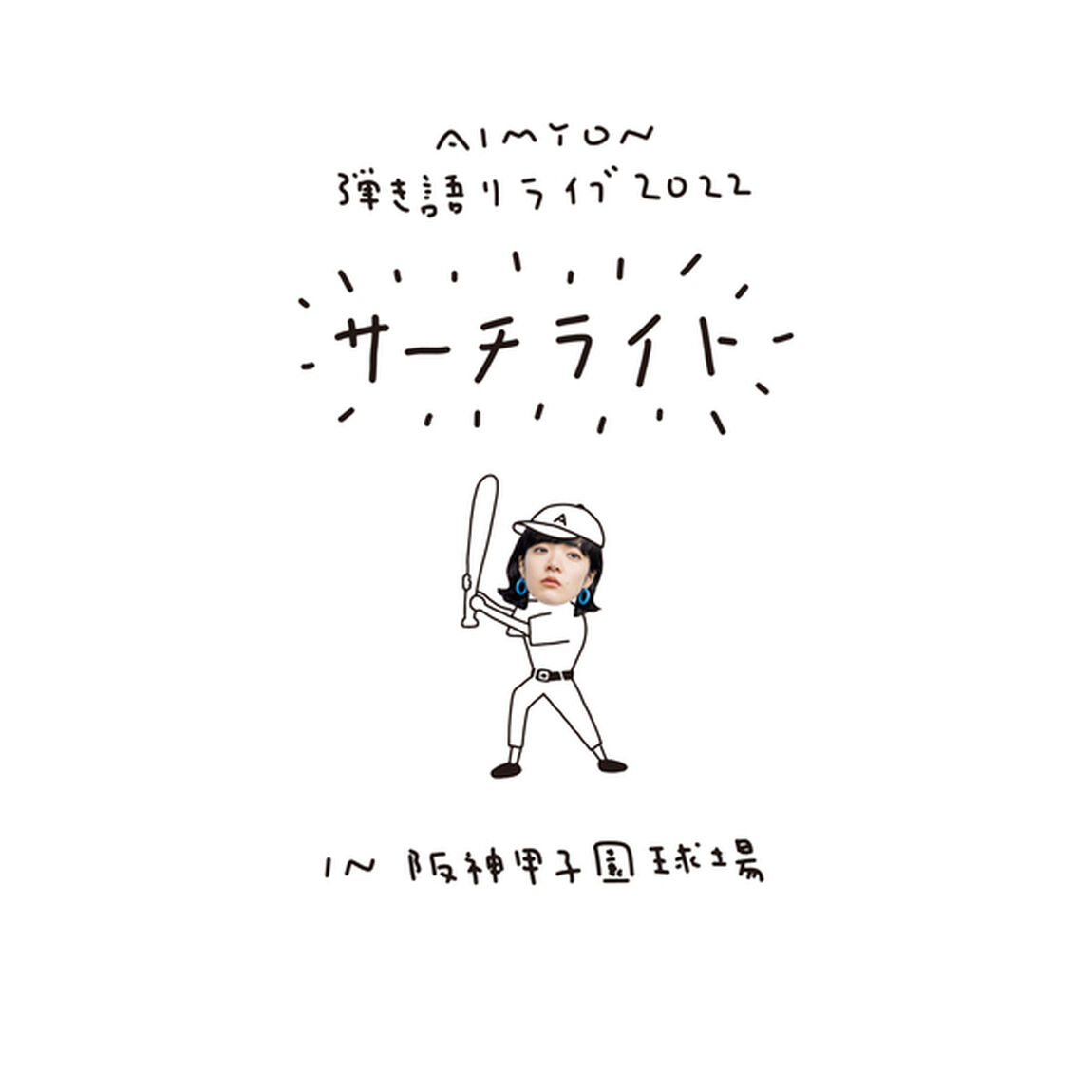 あいみょん／Live ＆ Documentary Film &ldquo;AIMYON 弾き語りLIVE 2022 -サーチライト- in 阪神甲子園球場&rdquo; Blu-ray 初回限定盤（特典なし）（Ｂｌｕ－ｒａｙ　Ｄｉｓｃ）