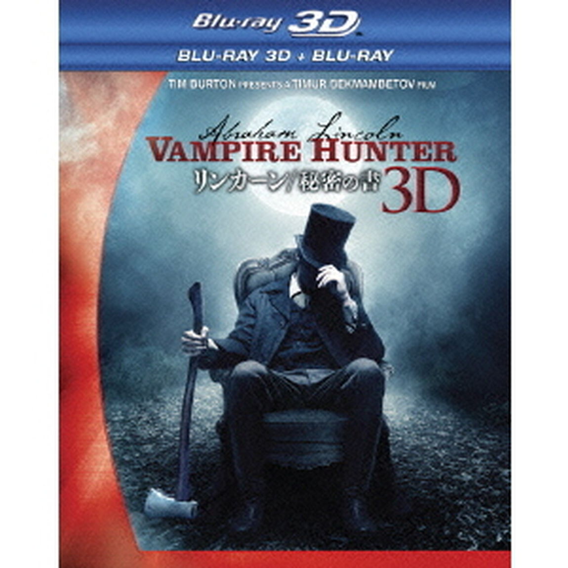 リンカーン／秘密の書　3D・2Dブルーレイセット（Ｂｌｕ－ｒａｙ　Ｄｉｓｃ）