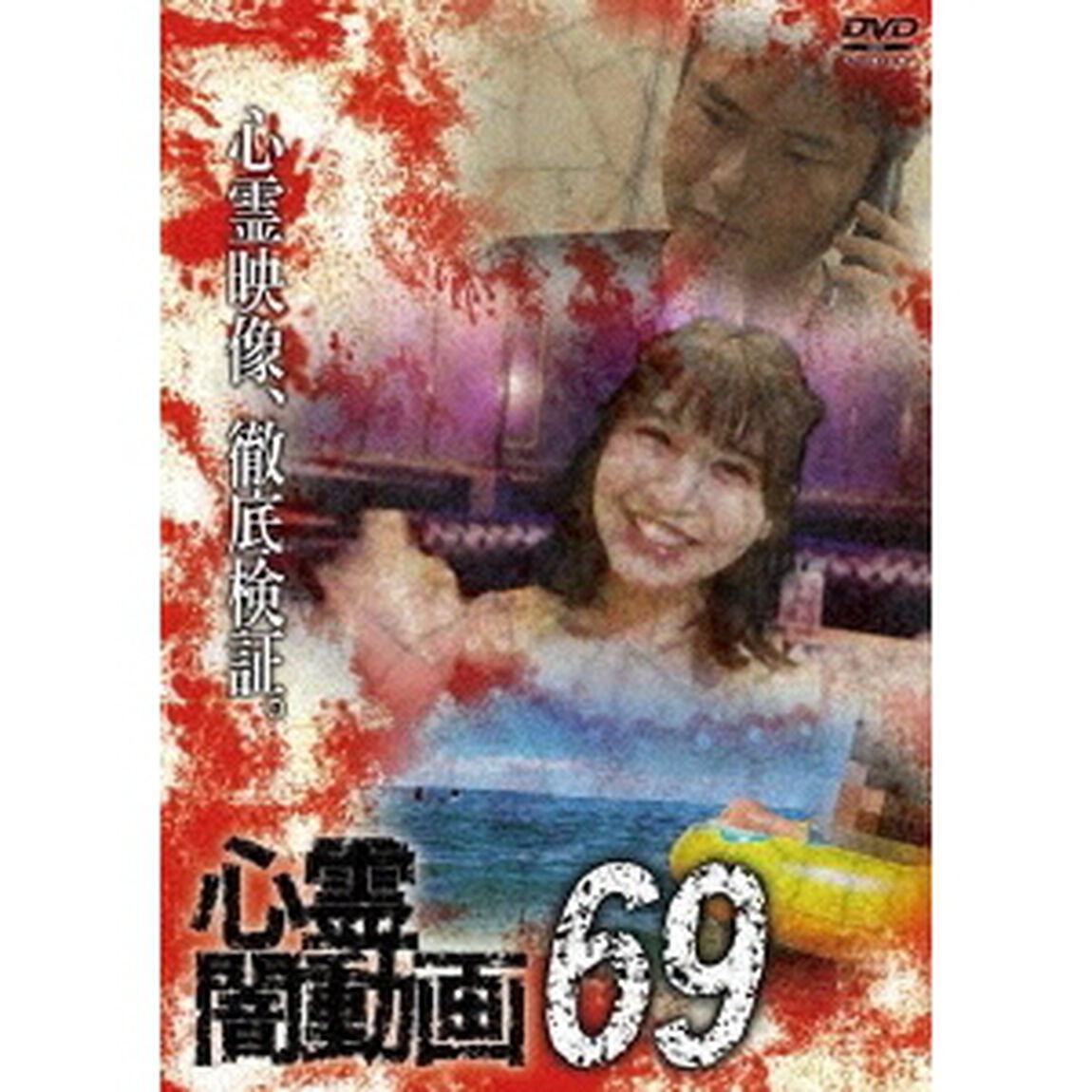 心霊闇動画69（ＤＶＤ）