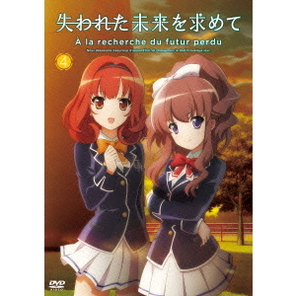 失われた未来を求めて 4（ＤＶＤ）