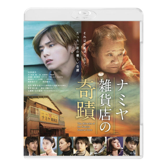 ナミヤ雑貨店の奇蹟（Ｂｌｕ－ｒａｙ　Ｄｉｓｃ）