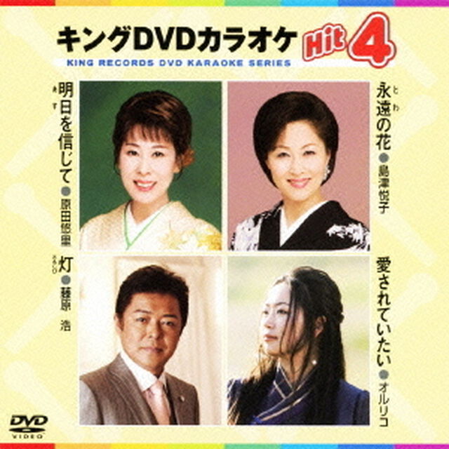 キングDVDカラオケHit4（ＤＶＤ）