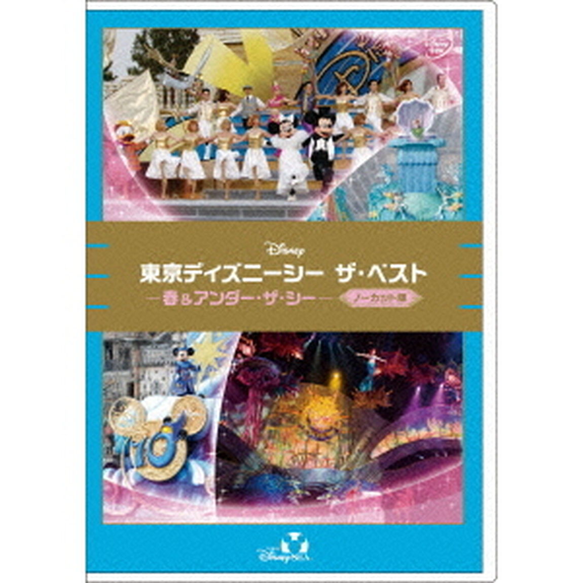 東京ディズニーシー ザ・ベスト －春＆アンダー・ザ・シー－ ＜ノーカット版＞（ＤＶＤ）