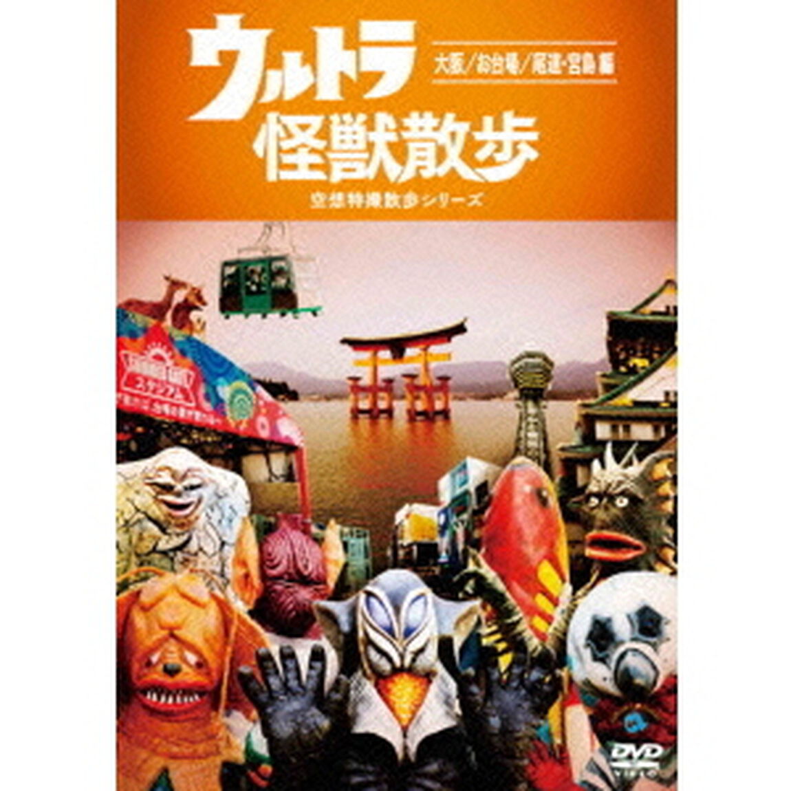 ウルトラ怪獣散歩　〜大阪／お台場／尾道・宮島　編〜（ＤＶＤ）