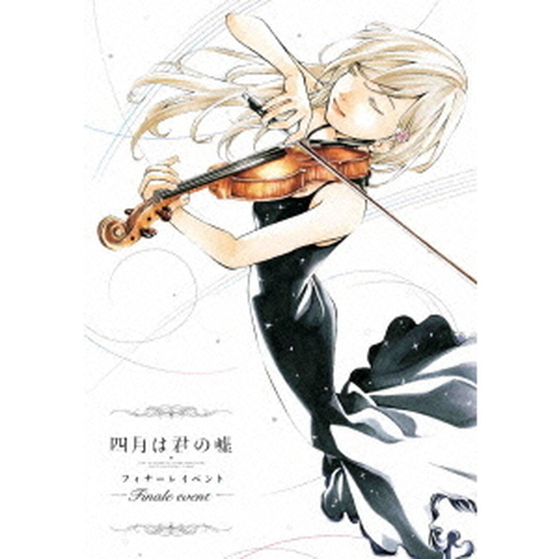 「四月は君の嘘」フィナーレイベント（Ｂｌｕ－ｒａｙ　Ｄｉｓｃ）