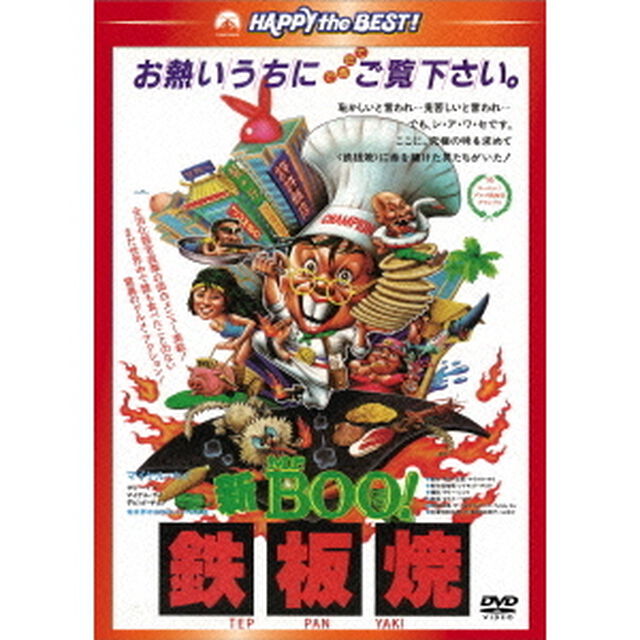 新Mr．BOO！鉄板焼　＜日本語吹替収録版＞（ＤＶＤ）