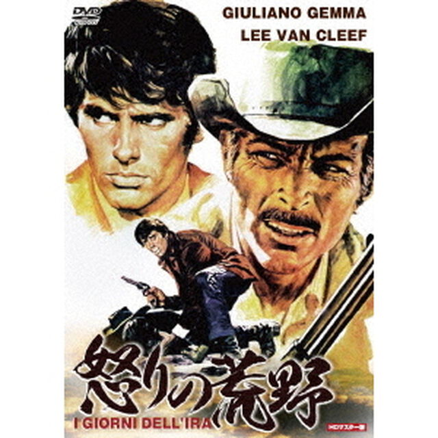 怒りの荒野　HDマスター版（ＤＶＤ）