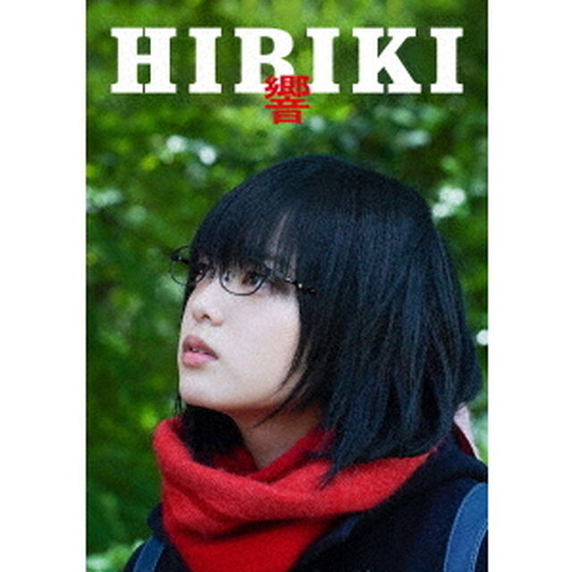 響　－HIBIKI－　豪華版（ＤＶＤ）