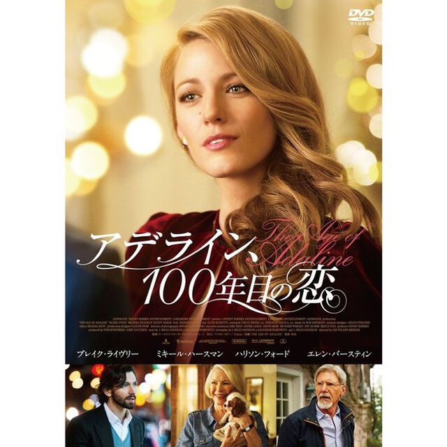 アデライン、100年目の恋（ＤＶＤ）