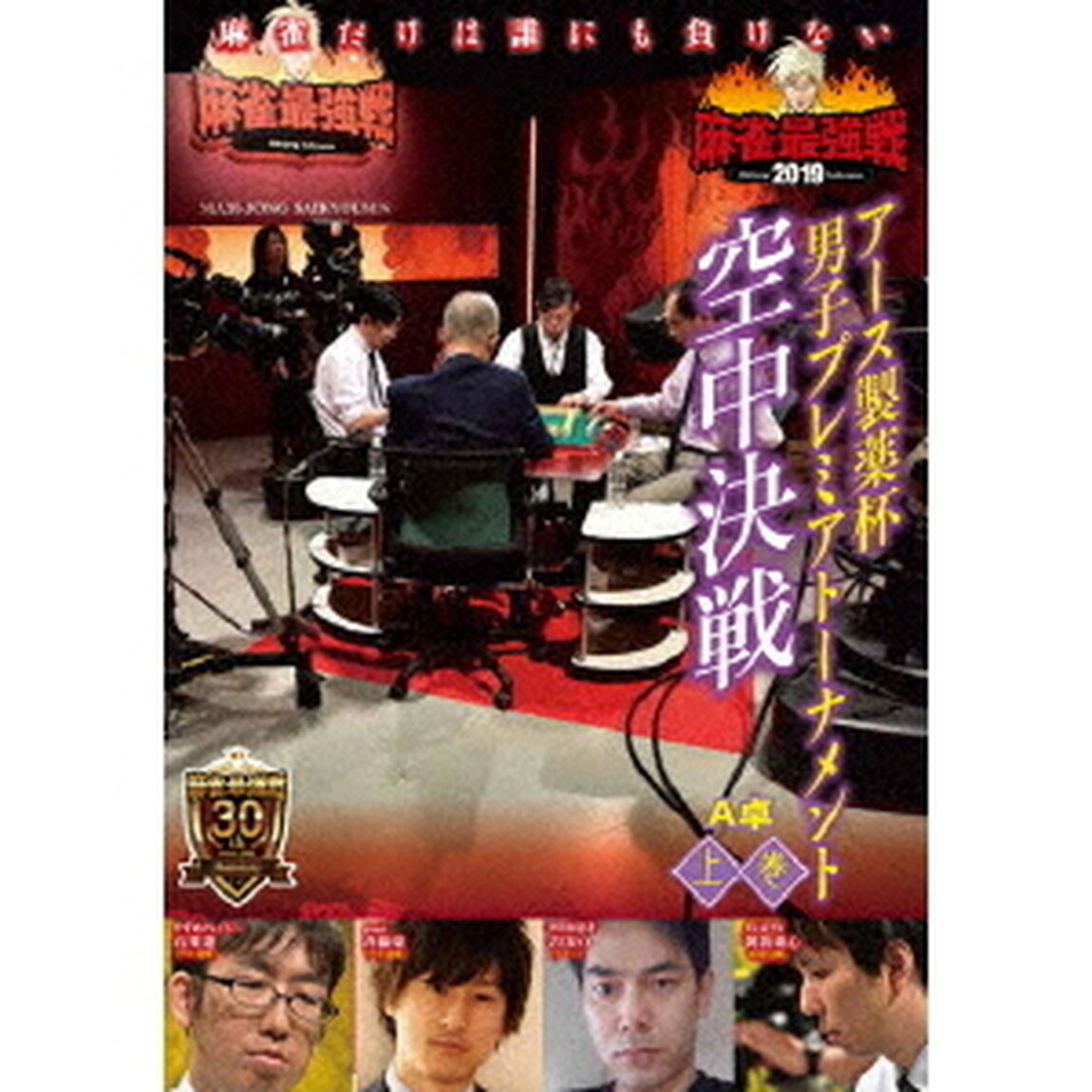 近代麻雀Presents　麻雀最強戦2019　アース製薬杯　男子プレミアトーナメント　空中決戦　上巻（ＤＶＤ）