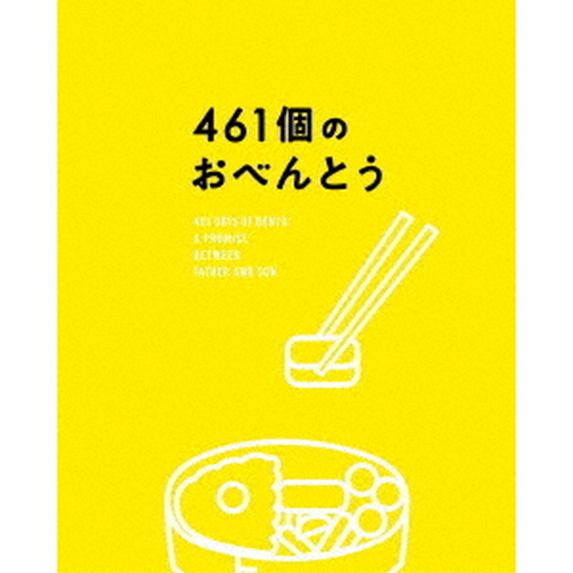461個のおべんとう　豪華版（ＤＶＤ）
