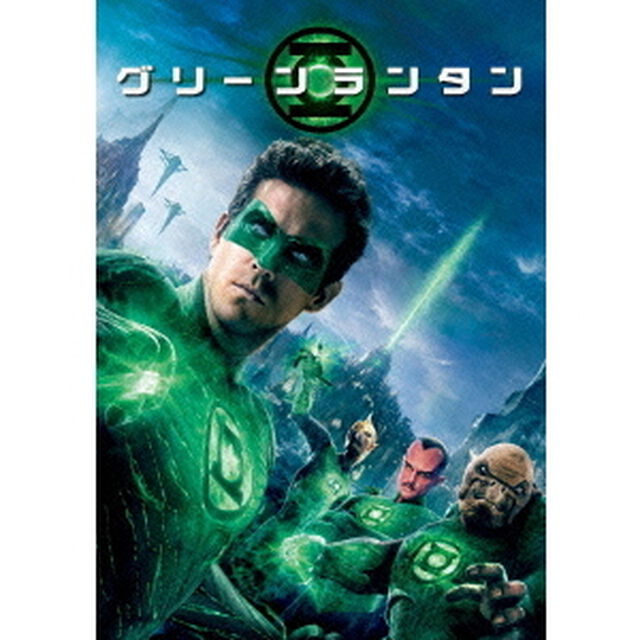 グリーン・ランタン（ＤＶＤ）