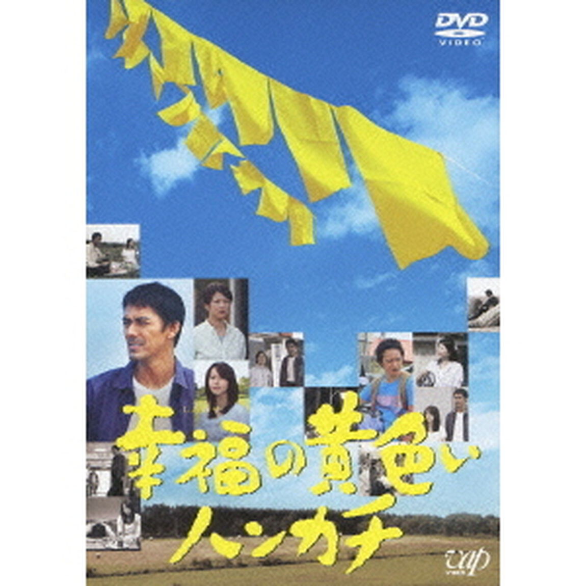 幸福の黄色いハンカチ（ＤＶＤ）