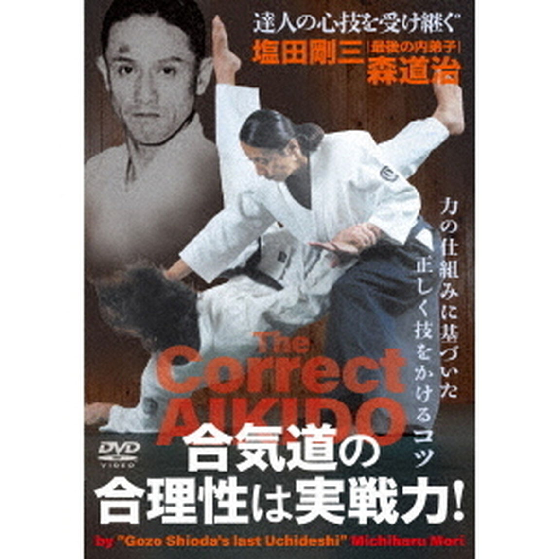 合気道の合理性は実戦力！（ＤＶＤ）