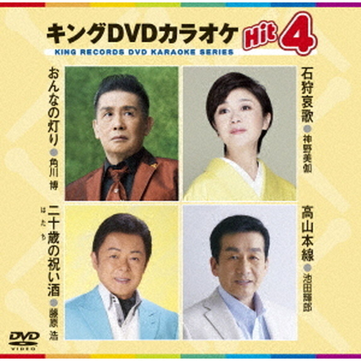 キングDVDカラオケHit4　Vol．149（ＤＶＤ）