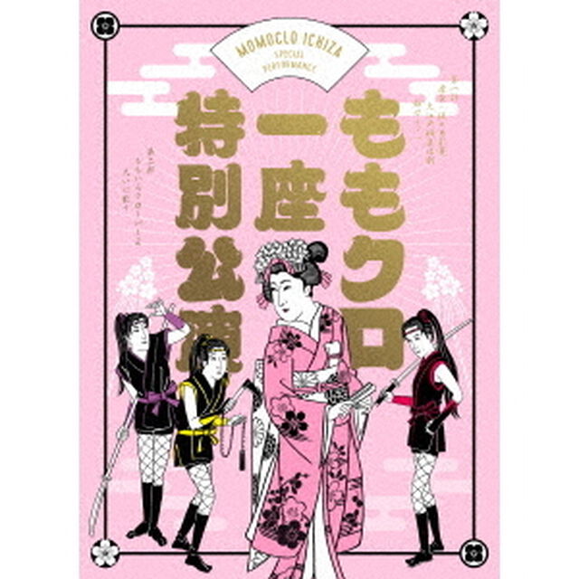 ももクロ一座特別公演（Ｂｌｕ－ｒａｙ　Ｄｉｓｃ）