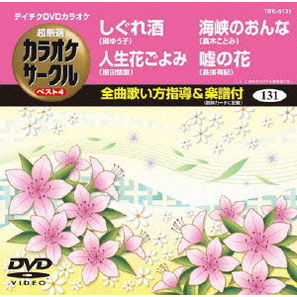 超厳選　カラオケサークル　ベスト4（ＤＶＤ）