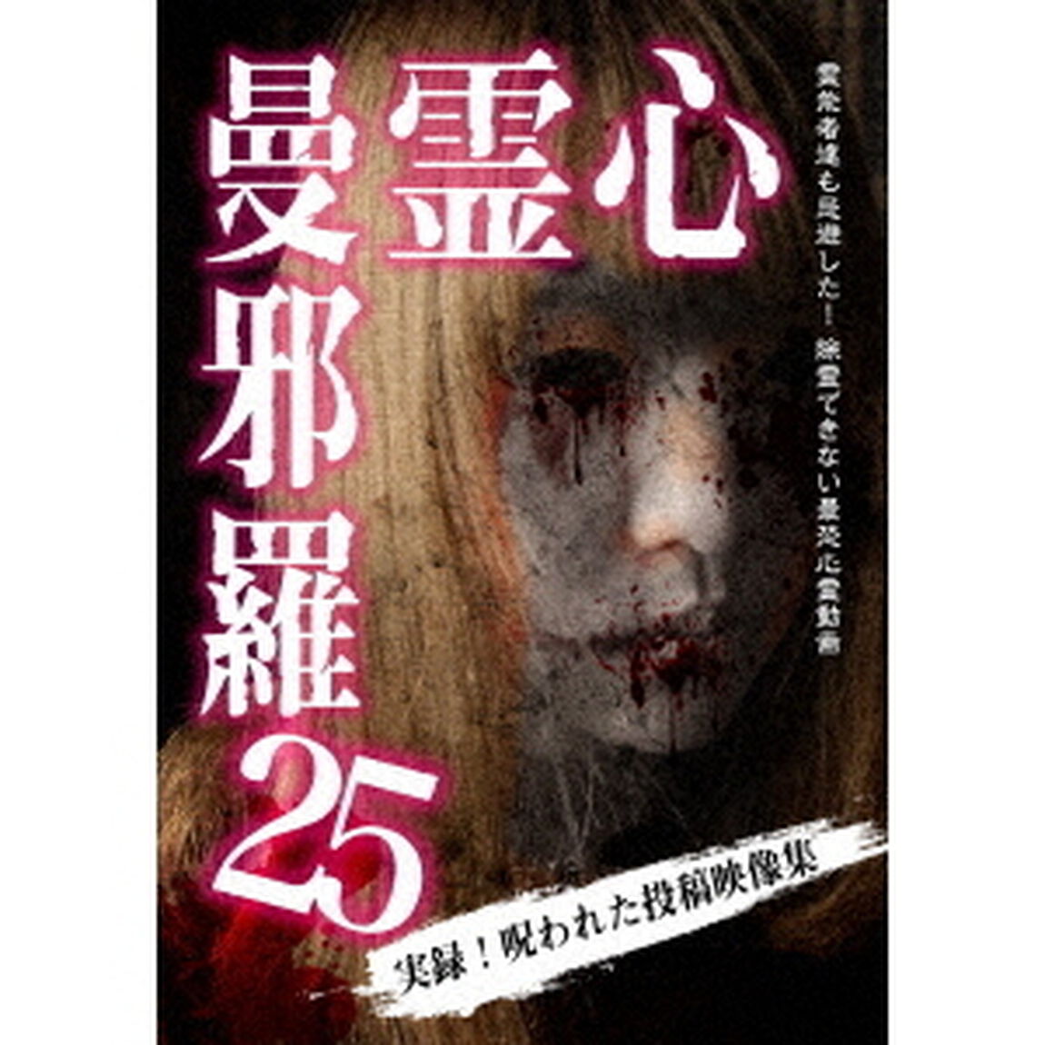 心霊曼邪羅25（ＤＶＤ）